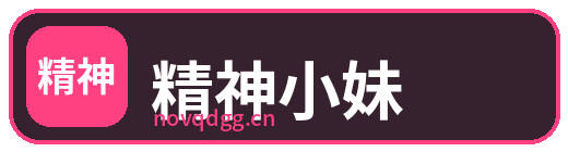 精神小妹